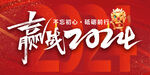 2024新年企业年会背景展板