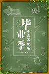 毕业季