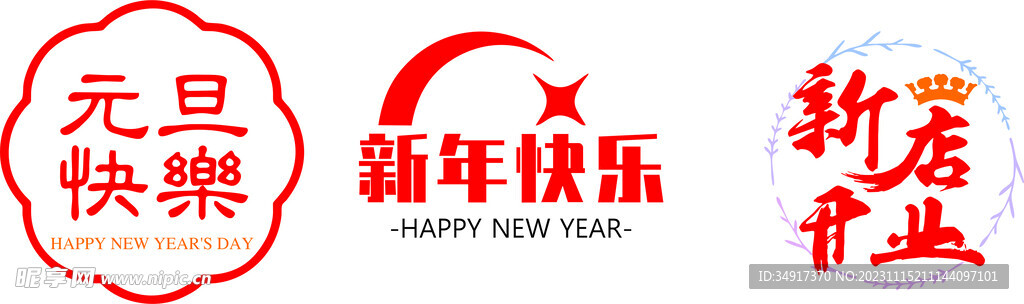 元旦  失量图
