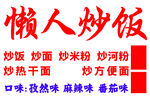 懒人炒饭