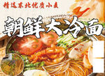朝鲜大冷面