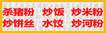 杀猪粉炒饼丝