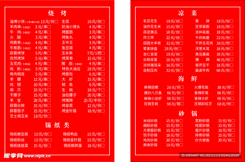 烧烤菜单