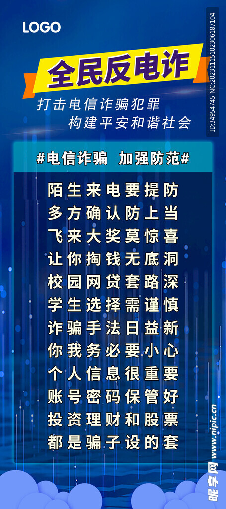 全民反电诈公益宣传海报图片