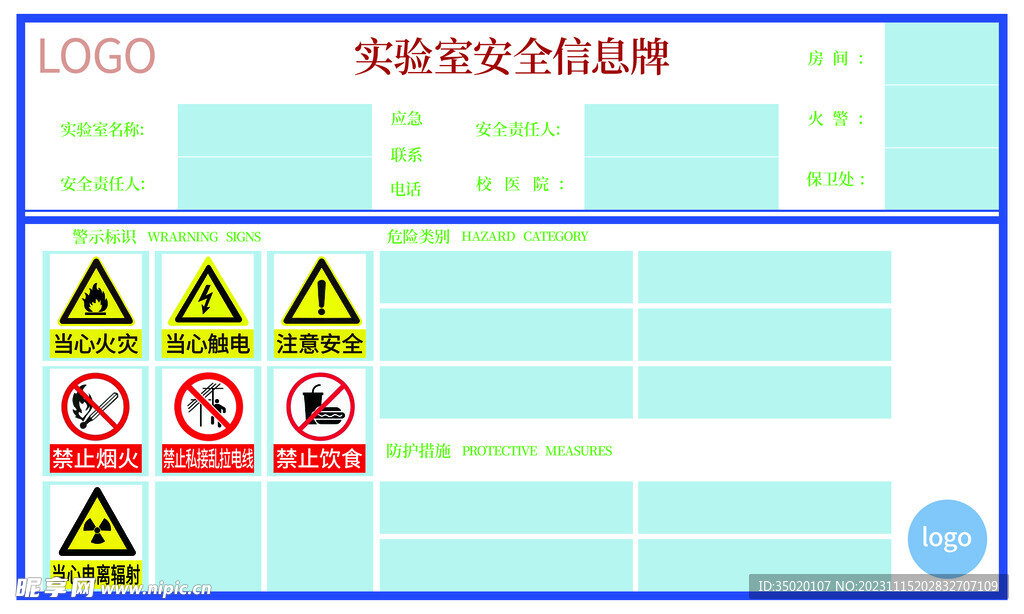 实验室安全信息牌