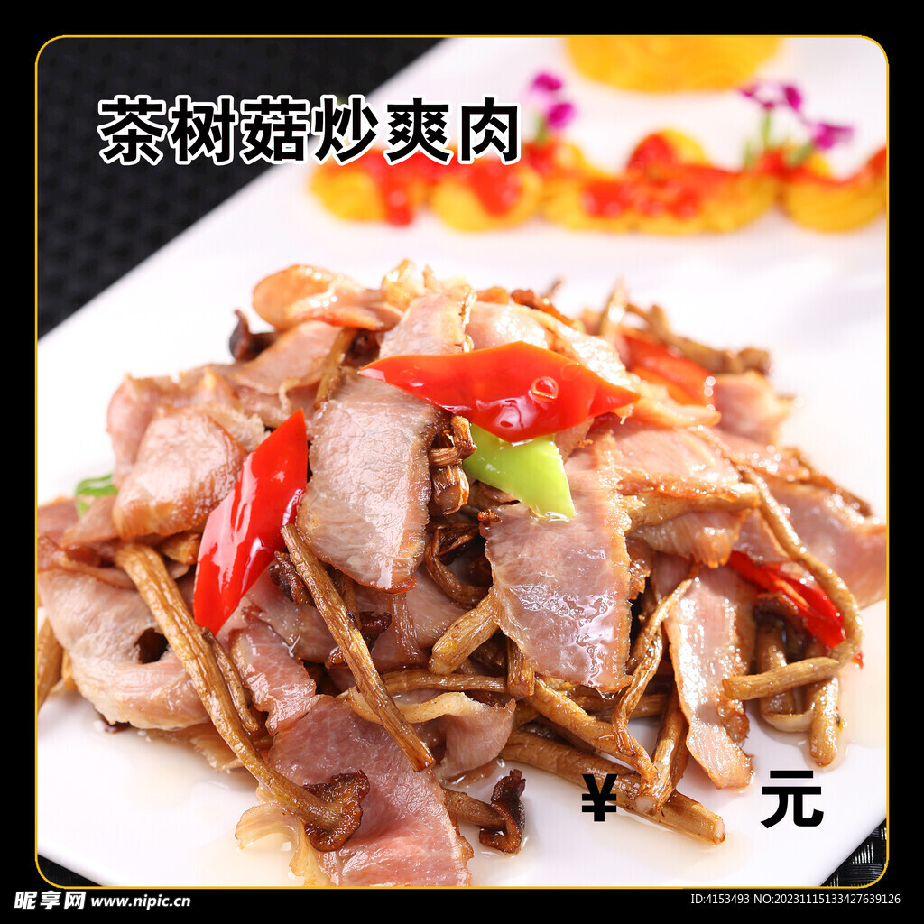 茶树菇炒爽肉