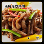 茶树菇炒爽肉