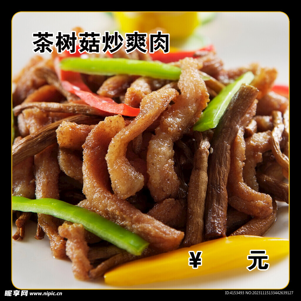 茶树菇炒爽肉
