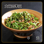 大碗四季豆