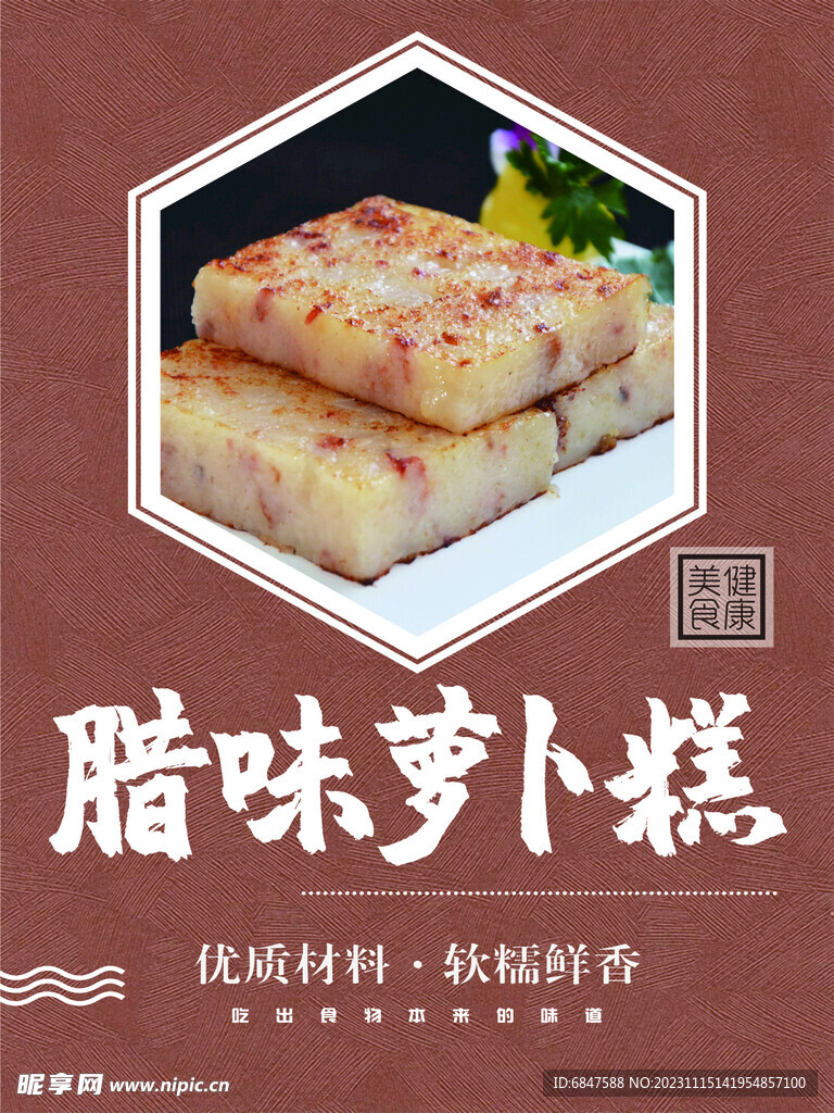 腊味萝卜糕