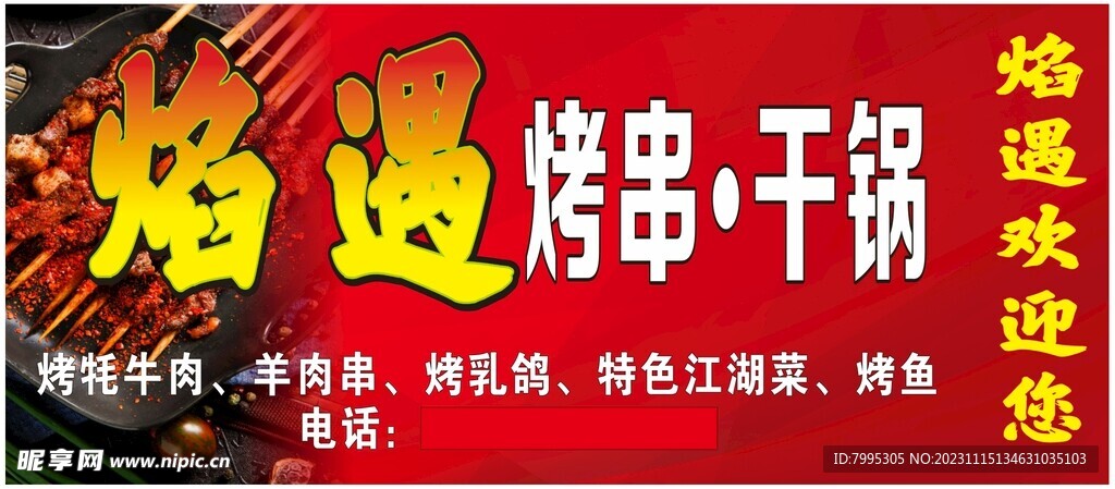 焰遇烤串干锅