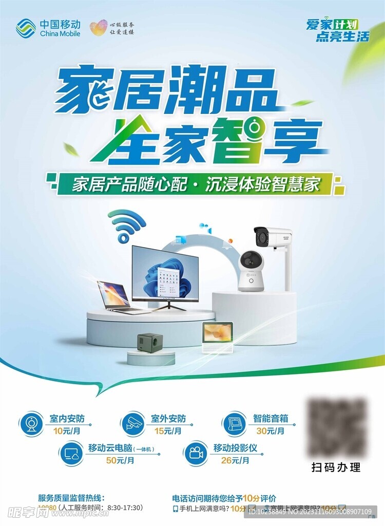 中国移动家居潮品全家智享