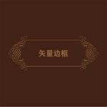 花纹边框