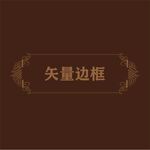 花纹边框