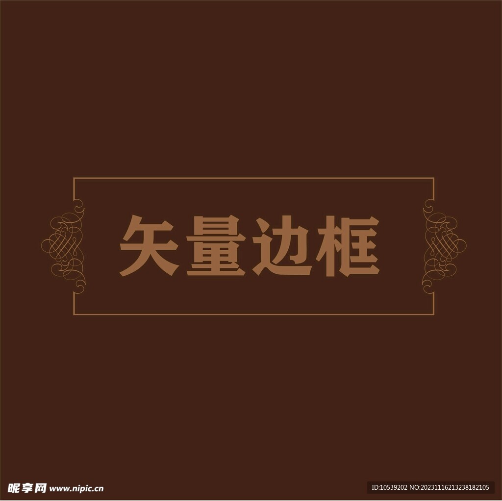 花纹边框