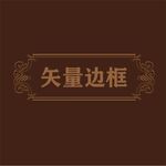边框