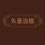 边框素材