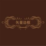 花纹边框