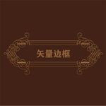 花纹边框