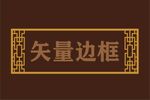 中式边框