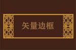 中式边框