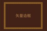 边框素材