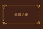 边框素材