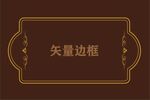 边框素材