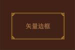 边框素材