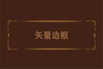 边框相框