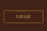 边框素材