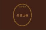 边框素材