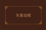 边框素材