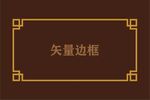 边框素材