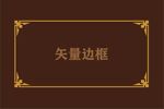 边框素材