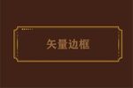 边框素材