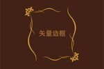 花纹边框