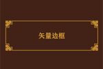 中式边框