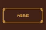 中式边框素材
