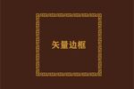 边框素材