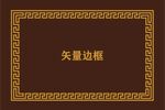 中式边框