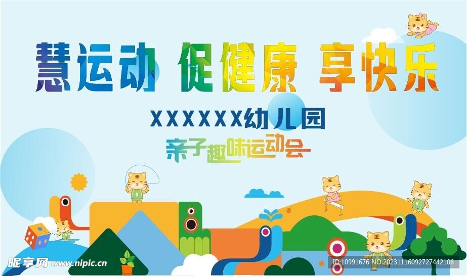 亲子运动会