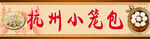 杭州小笼包招牌