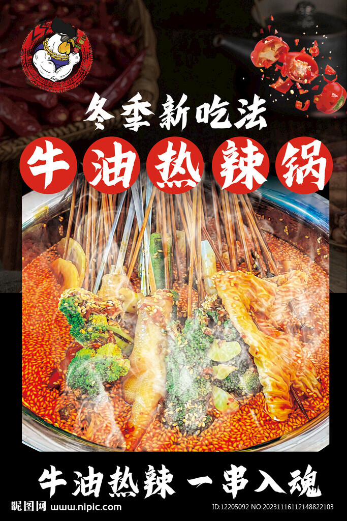 牛油热辣锅