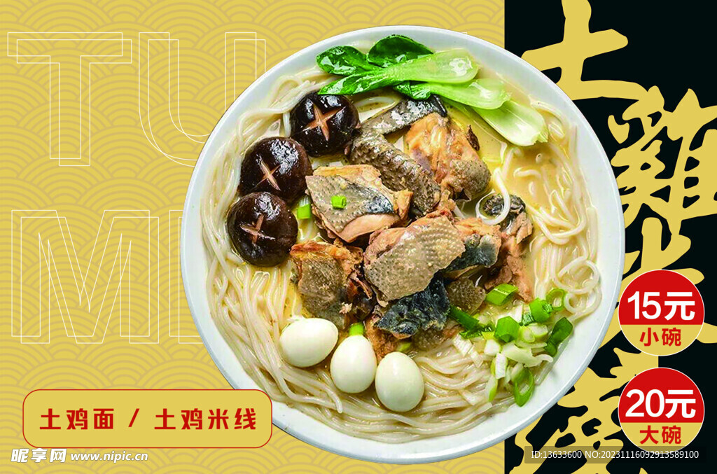 土鸡面