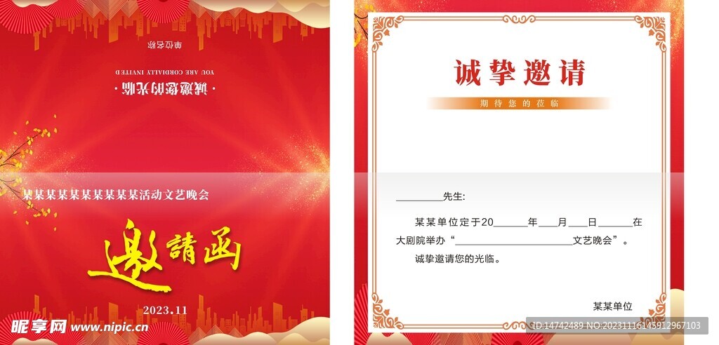 邀请函