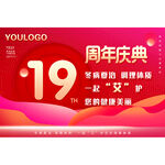 19周年庆海报