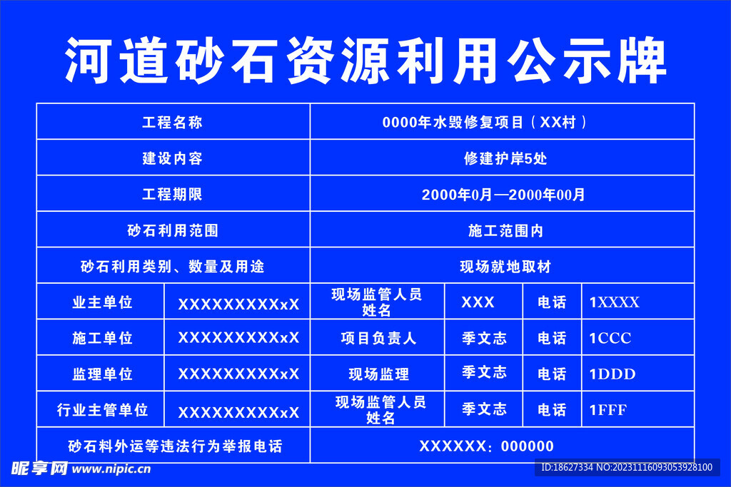 河道砂石资源利用公示牌