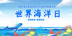  海洋保护日