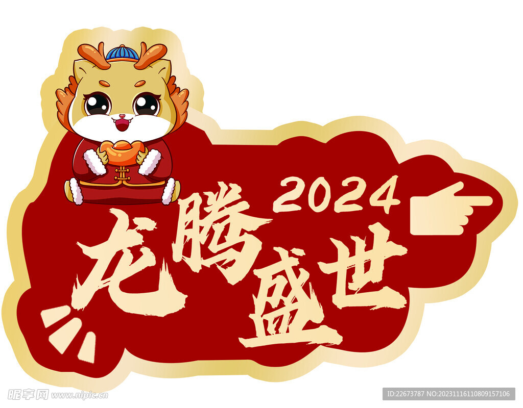 龙腾盛世